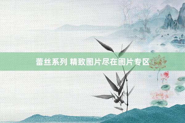 蕾丝系列 精致图片尽在图片专区