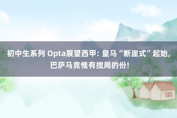 初中生系列 Opta展望西甲: 皇马“断崖式”起始， 巴萨马竞惟有搅局的份!