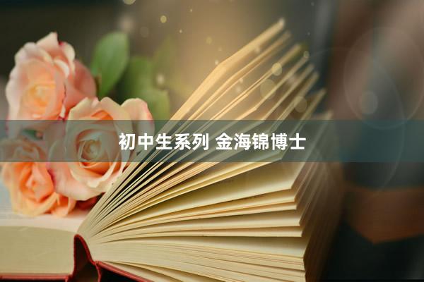 初中生系列 金海锦博士