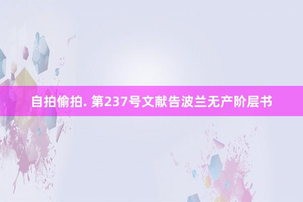 自拍偷拍. 第237号文献　告波兰无产阶层书