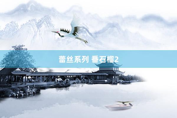 蕾丝系列 番石榴2